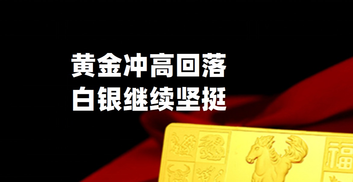 黄金冲高回落，白银继续坚挺