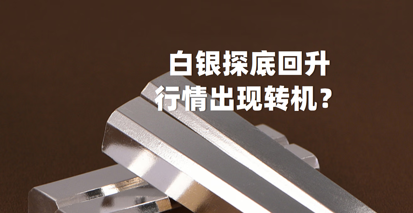 白银探底回升，行情出现转机？