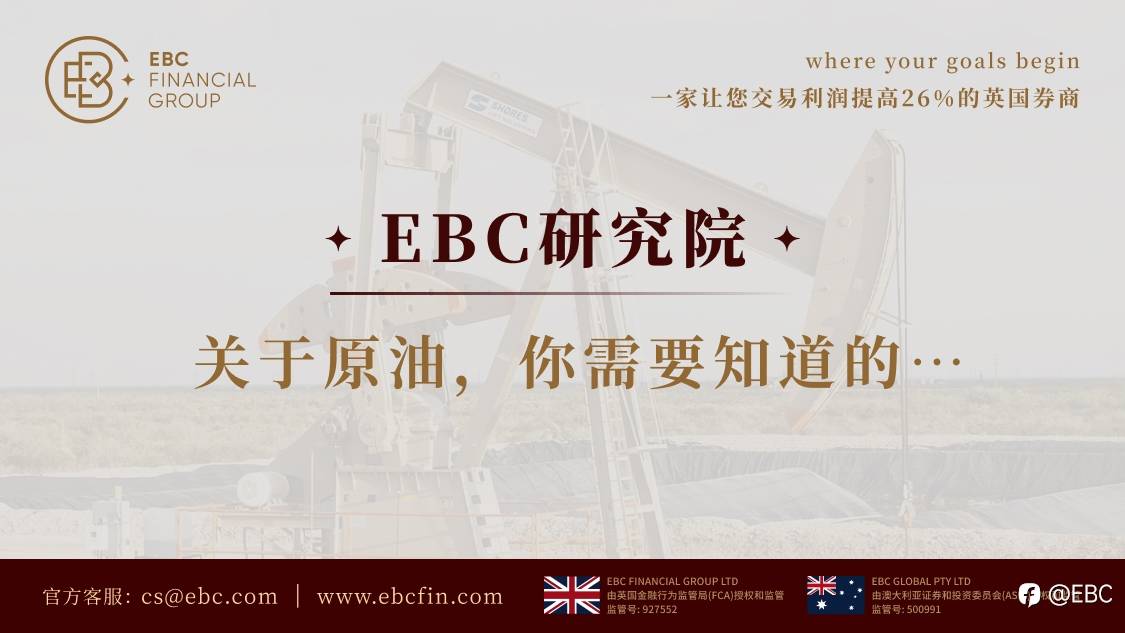 EBC研究院 | 关于原油,你需要知道的…