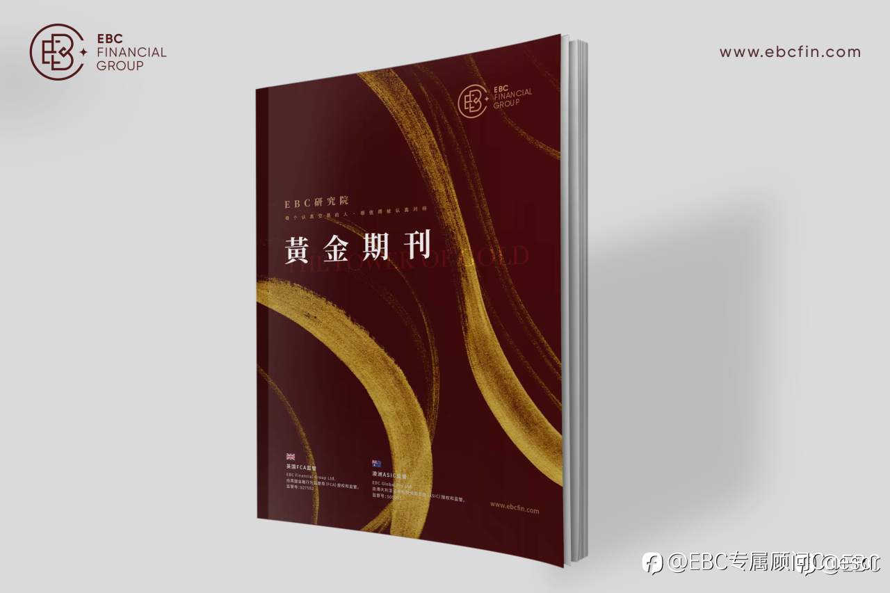 EBC《黄金期刊》匠心锯献,剖析黄金前世今生