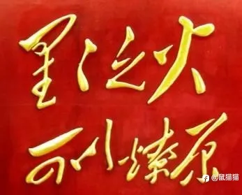 星星之火可以燎原
