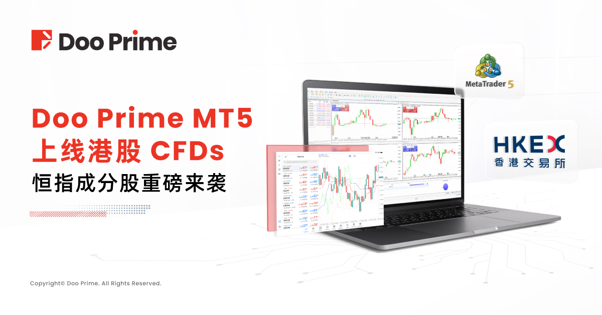 实用教程 | Doo Prime MT5 上线港股 CFDs，恒指成分股重磅来袭