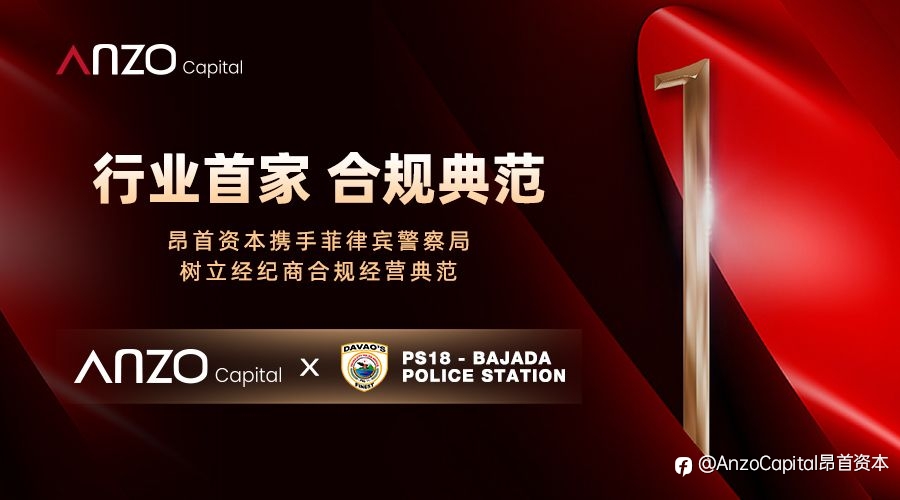 行业首家·合规典范|昂首资本携手菲律宾警察局,树立经纪商合规经营典范