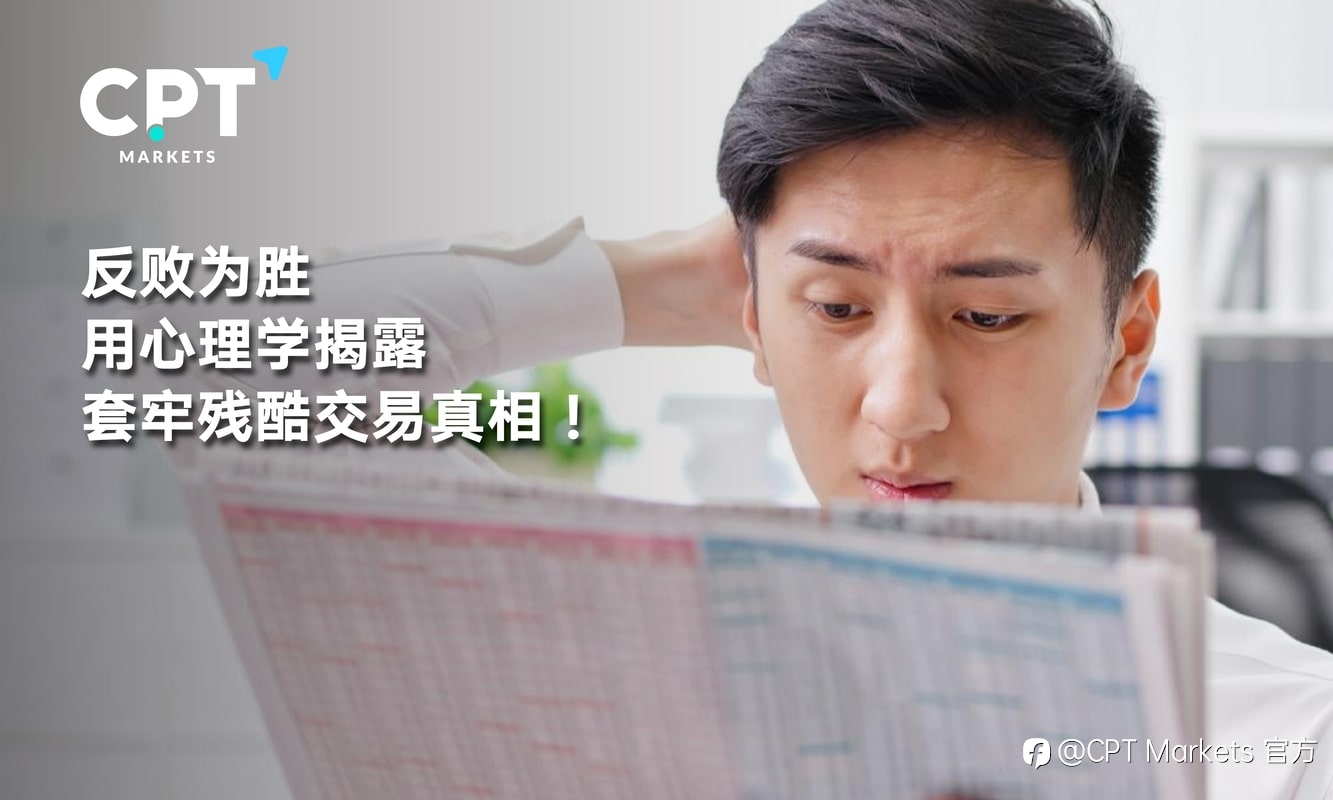 CPT Markets:反败为胜,用心理学揭露套牢残酷交易真相!