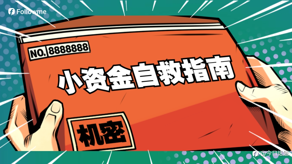 小资金的出路在哪里？