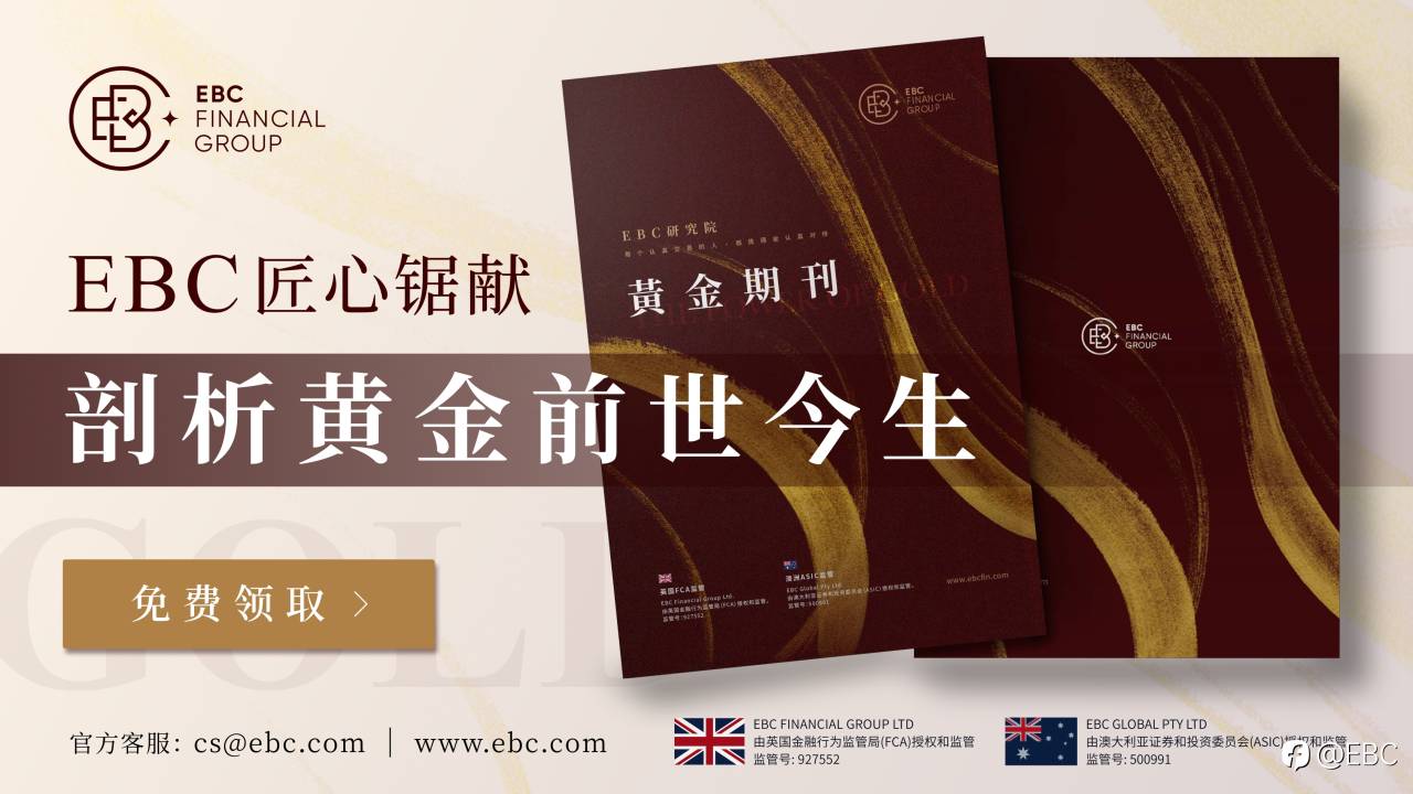 EBC《黄金期刊》匠心锯献，剖析黄金前世今生