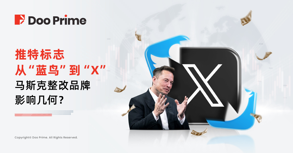 实用教程 | 推特标志从”蓝鸟“ 到 ”X“,马斯克整改品牌影响几何?