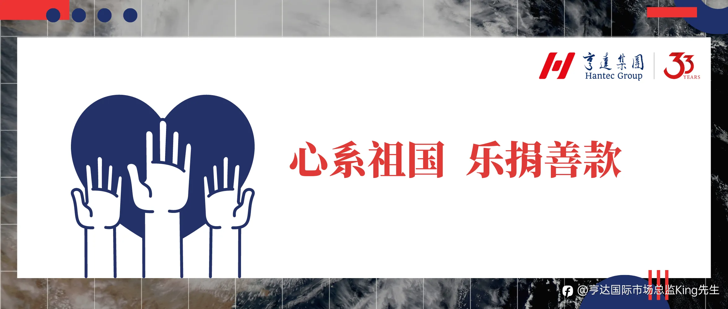 亨达创办人心系祖国，捐赠港澳首笔救灾善款