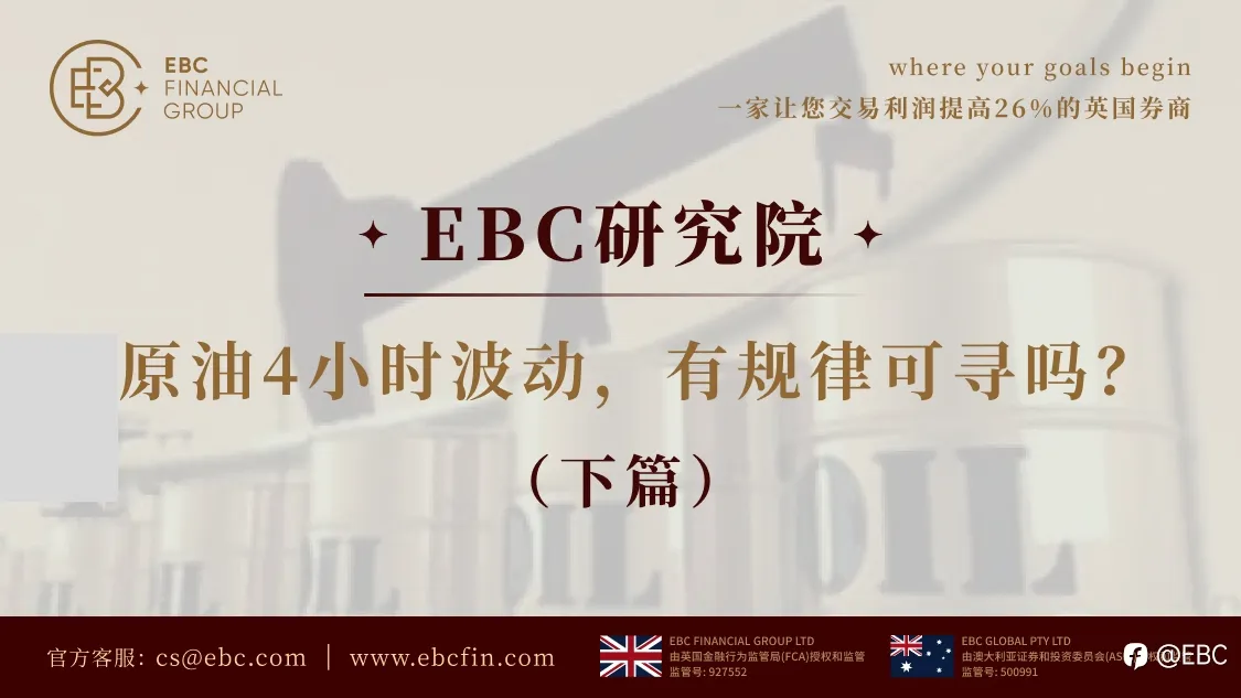 EBC研究院 | 原油4小时波动，有规律可寻吗？（下）
