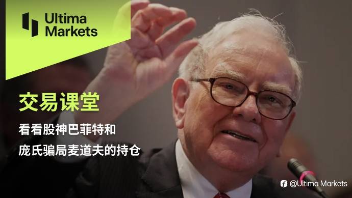 Ultima Markets:【交易课堂】看看股神巴菲特和庞氏骗局麦道夫的持仓