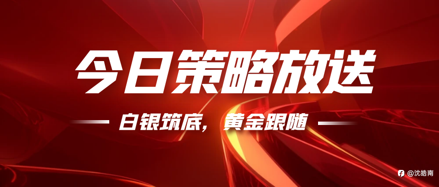 沈皓南:黄金做多成功止盈,今日这样做