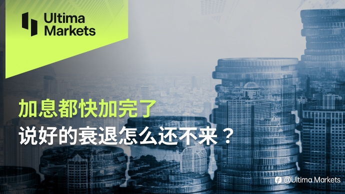 Ultima Markets:加息都快加完了,说好的衰退怎么还不来?