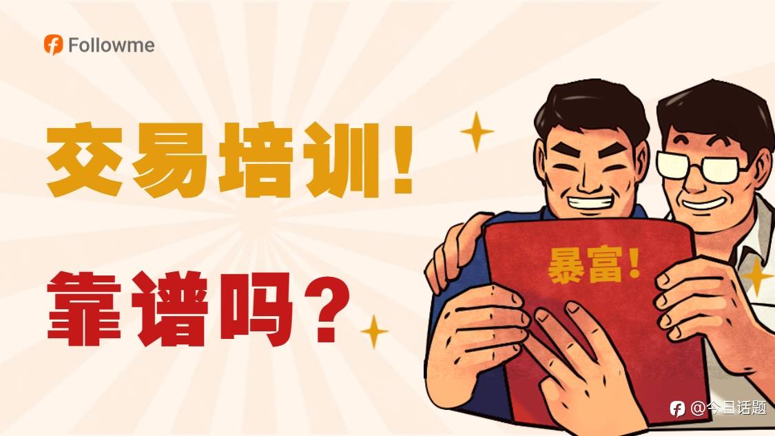 交易培训,靠谱吗?