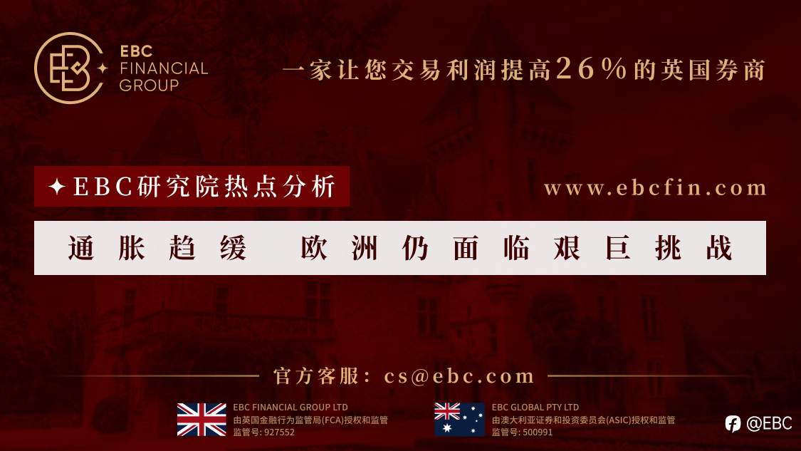 EBC研究院热点分析|通胀趋缓欧洲仍面临艰巨挑战