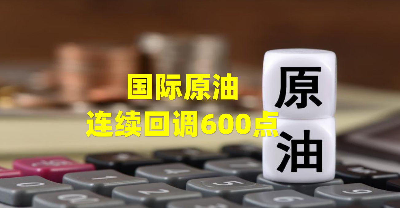国际原油连续回调600点，还能上涨吗？
