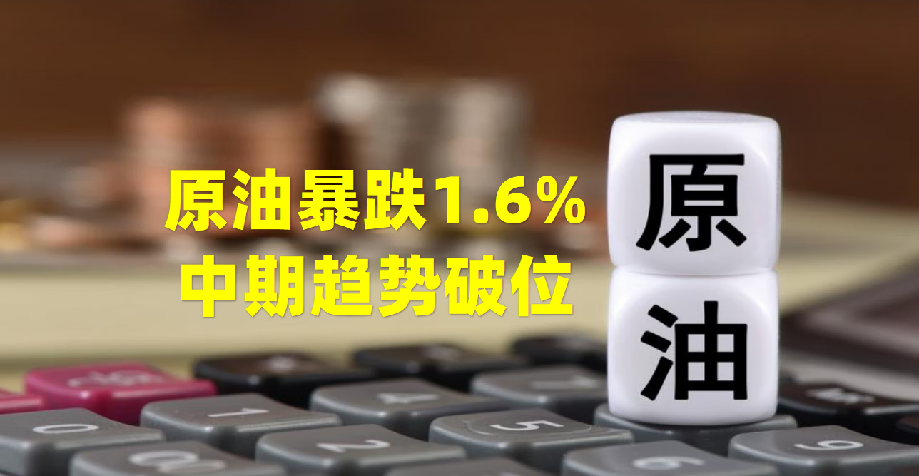 国际原油暴跌1.6%，中期下跌趋势来临！