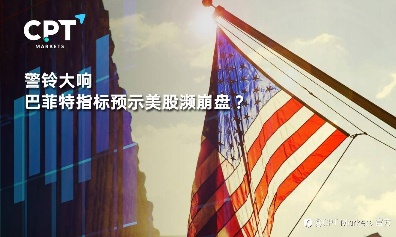 CPT Markets：警铃大响，巴菲特指标预示美股濒崩盘?