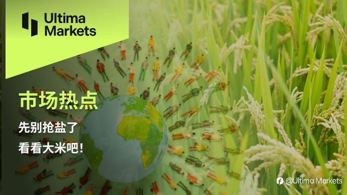 Ultima Markets：【市场热点】先别抢盐了，看看大米吧！
