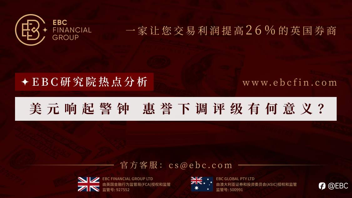 EBC研究院热点分析|美元响起警钟 惠誉下调评级有何意义?