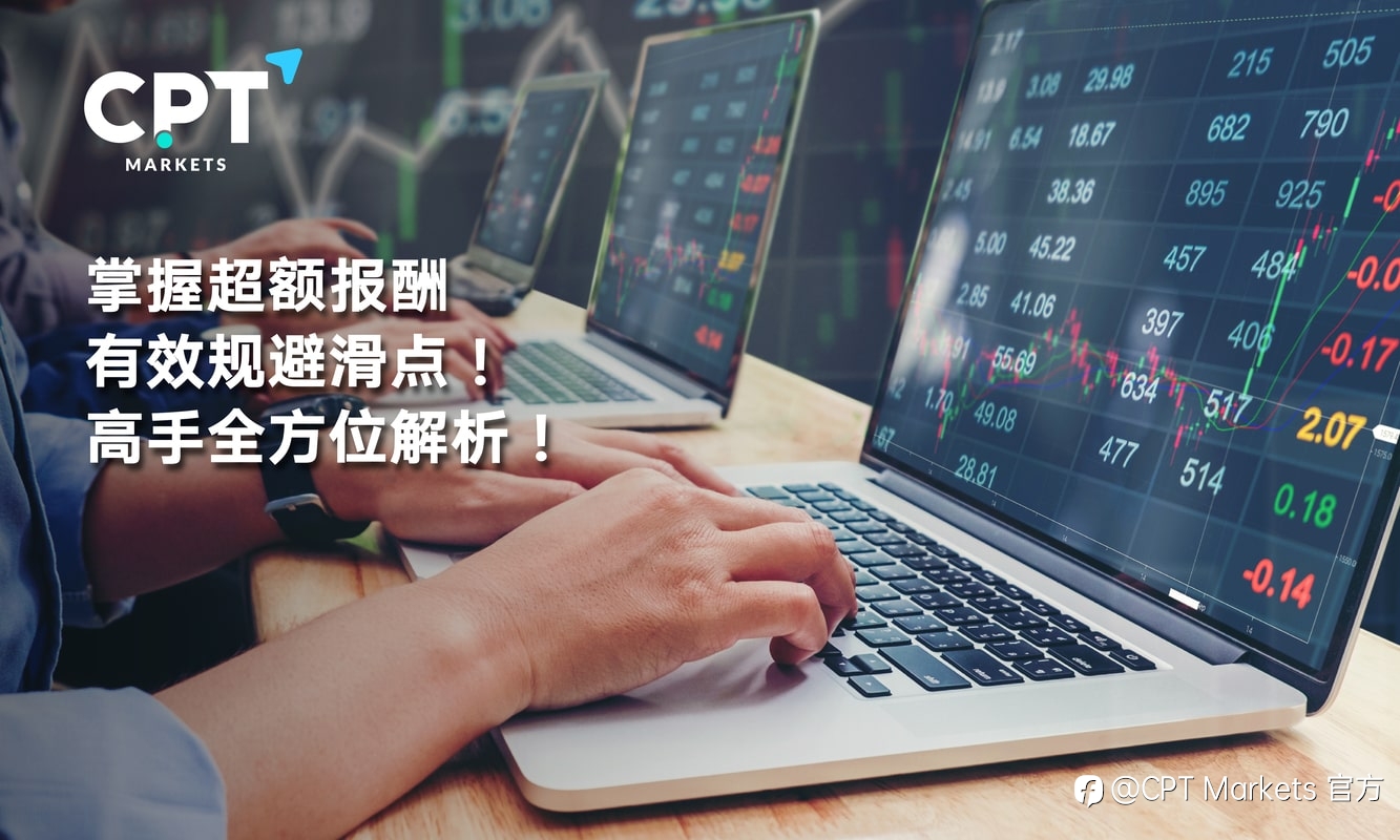 CPT Markets:掌握超额报酬,有效规避滑点! 高手全方位解析!