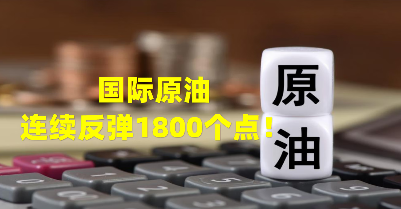 国际原油30天，连续反弹1800个点！