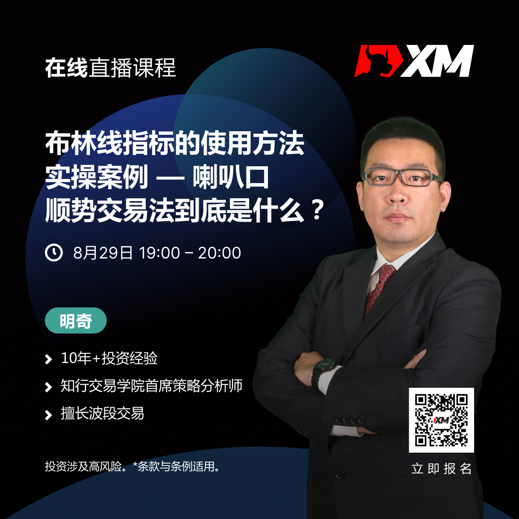 |XM| 中文在线直播课程,今日预告(8/29)