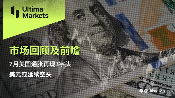 Ultima Markets:【市场回顾及前瞻】7月美国通胀再现3字头 美元或延续空头