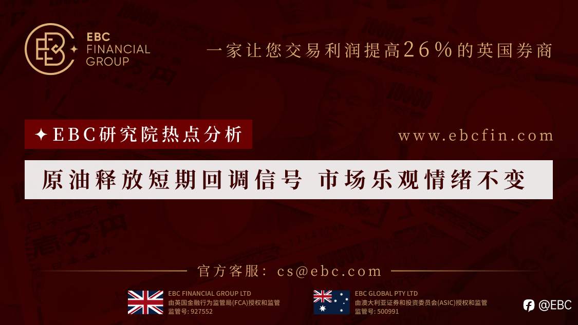 EBC研究院热点分析|原油释放短期回调信号 市场乐观情绪不变