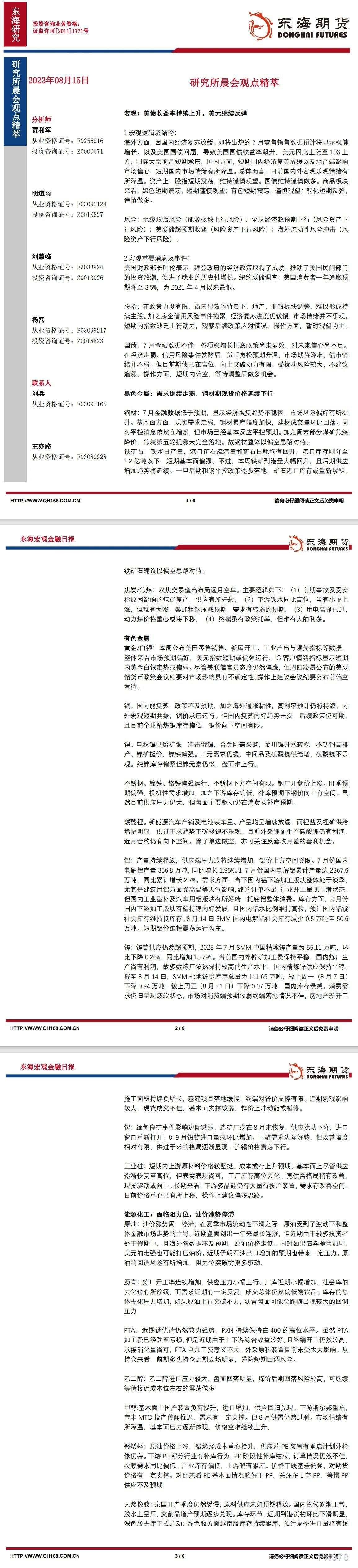 【东海期货8月15日研究所晨会观点精萃】:美债收益率持续上升,美元继续反弹