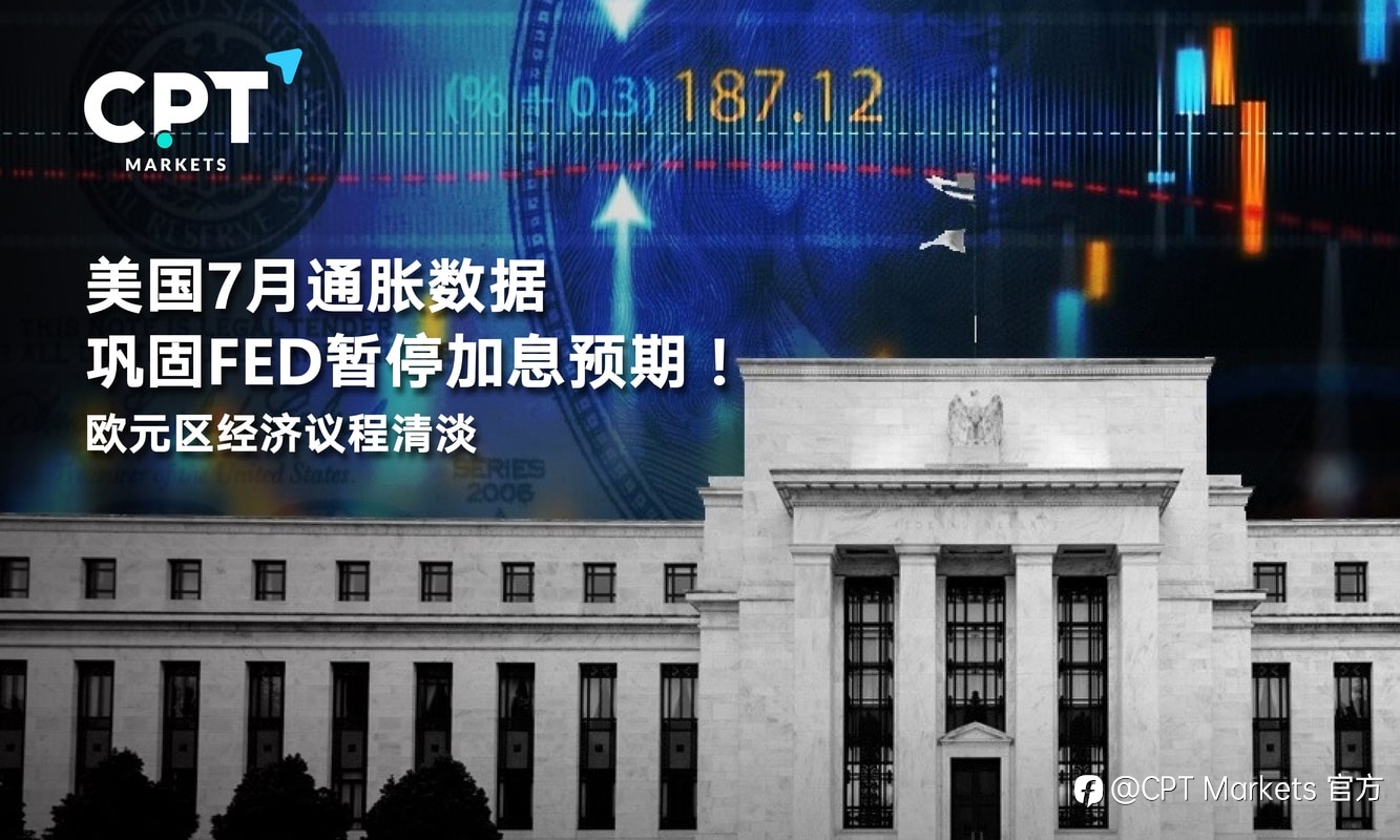CPT Markets:美国7月通胀数据巩固FED暂停加息预期!欧元区经济议程清淡