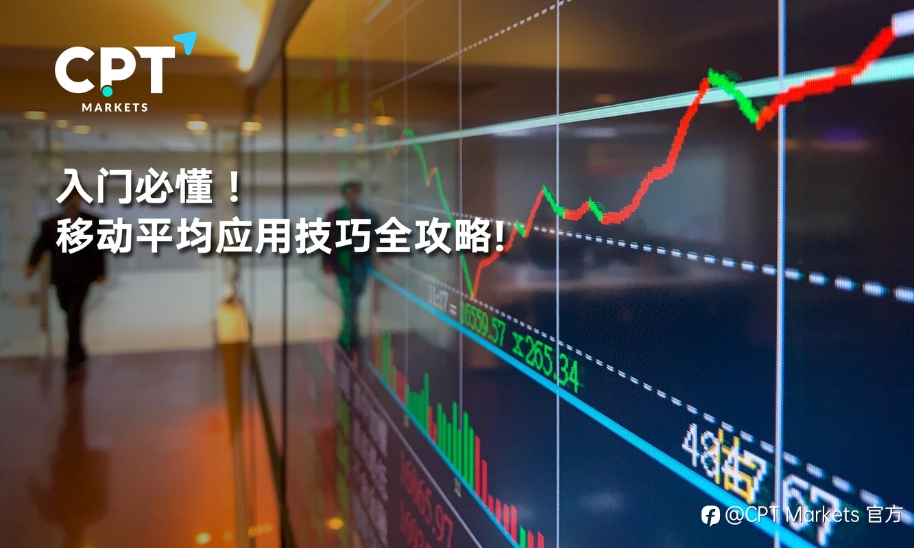 CPT Markets:入门必懂! 移动平均应用技巧全攻略!