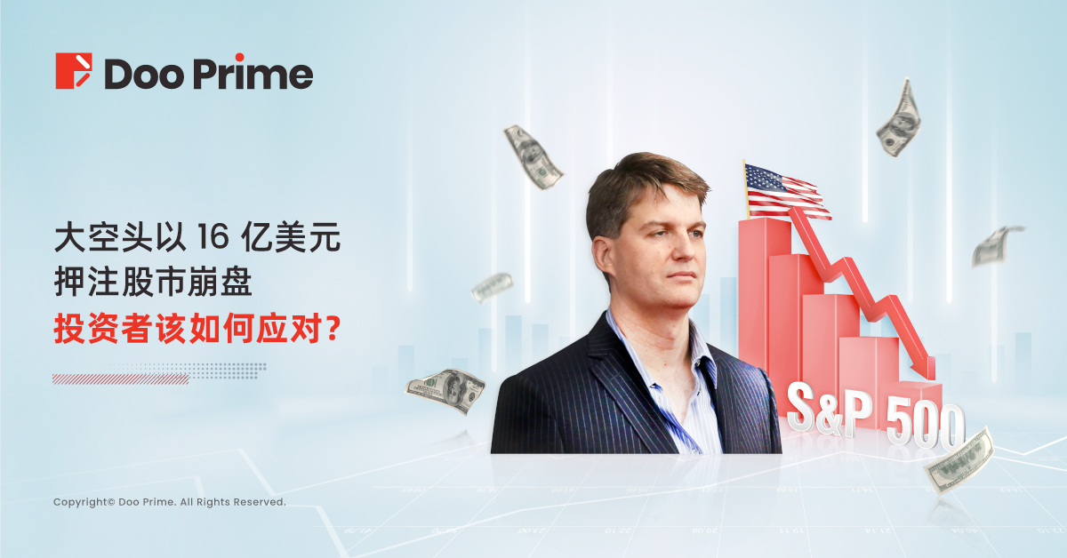 实用教程 | 大空头以 16 亿美元押注股市崩盘,投资者该如何应对?