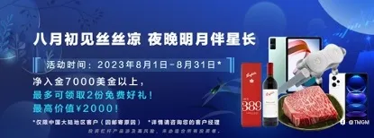 好礼伴好运！TMGM入金送礼活动八月升温！