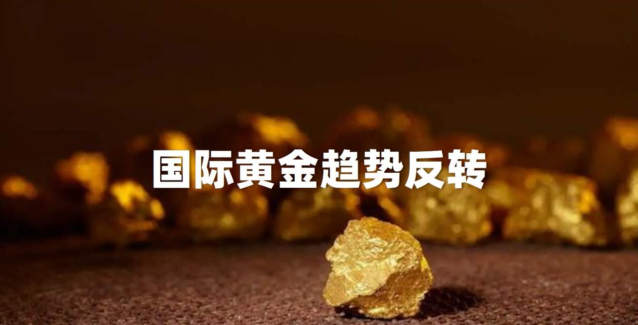 美元指数遭遇重压，国际黄金受益反转