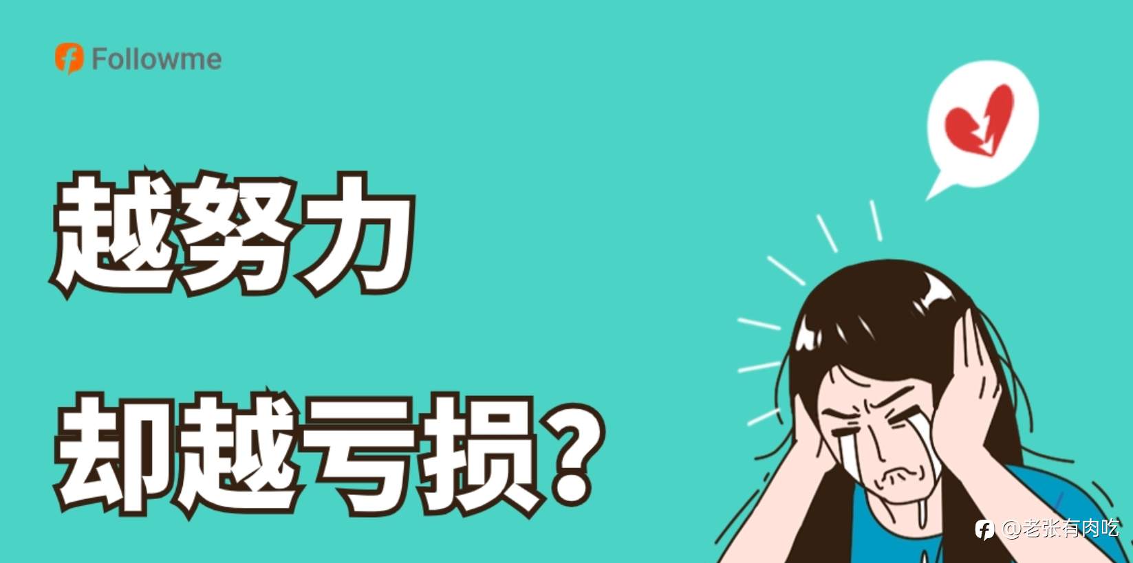 越努力,越亏损?