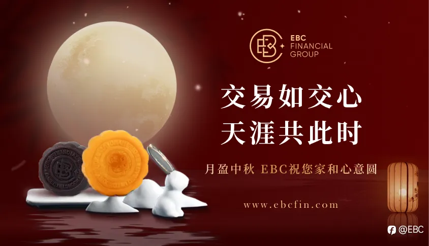 交易如交心 | 月盈中秋 EBC祝您家和心意圆