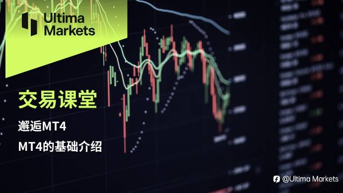 Ultima Markets:【交易课堂】邂逅MT4——MT4的基础介绍