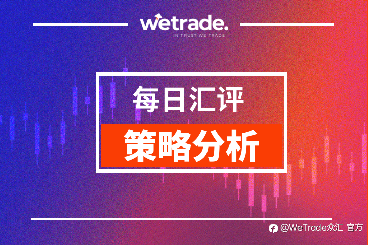 WeTrade 每日汇评>>策略分析:黄金日内震荡偏多运行