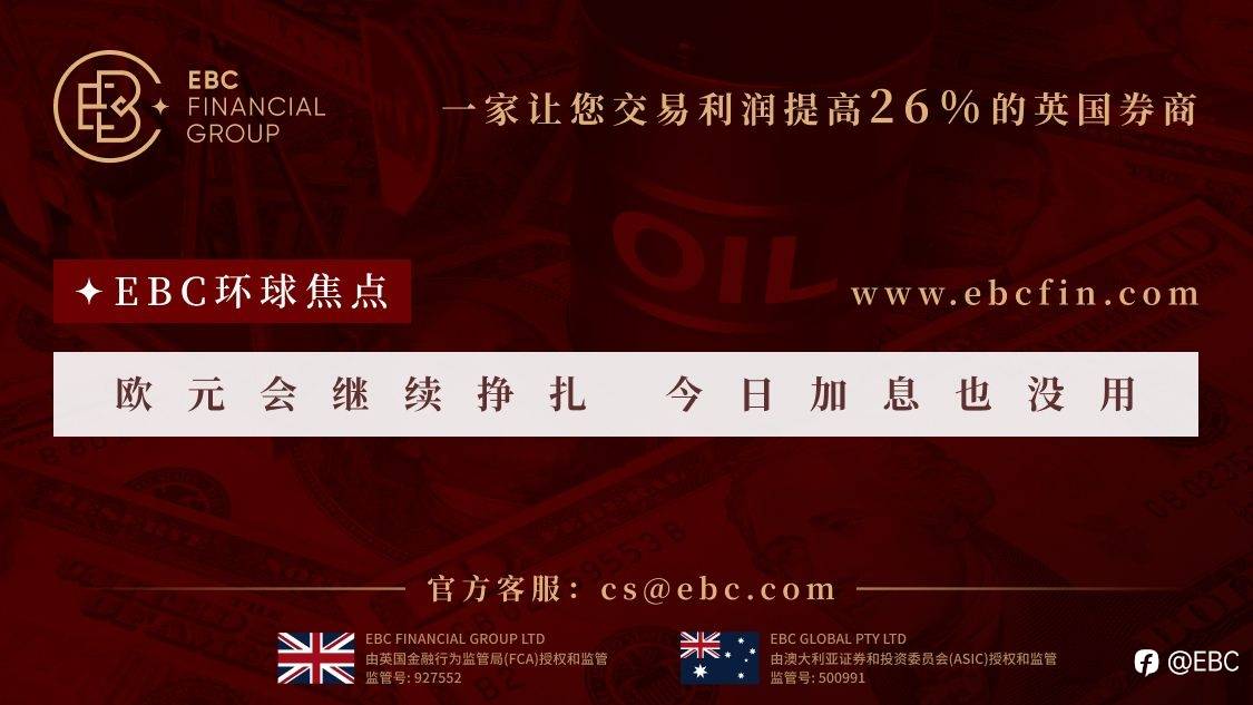 EBC环球焦点|欧元会继续挣扎 今日加息也没用