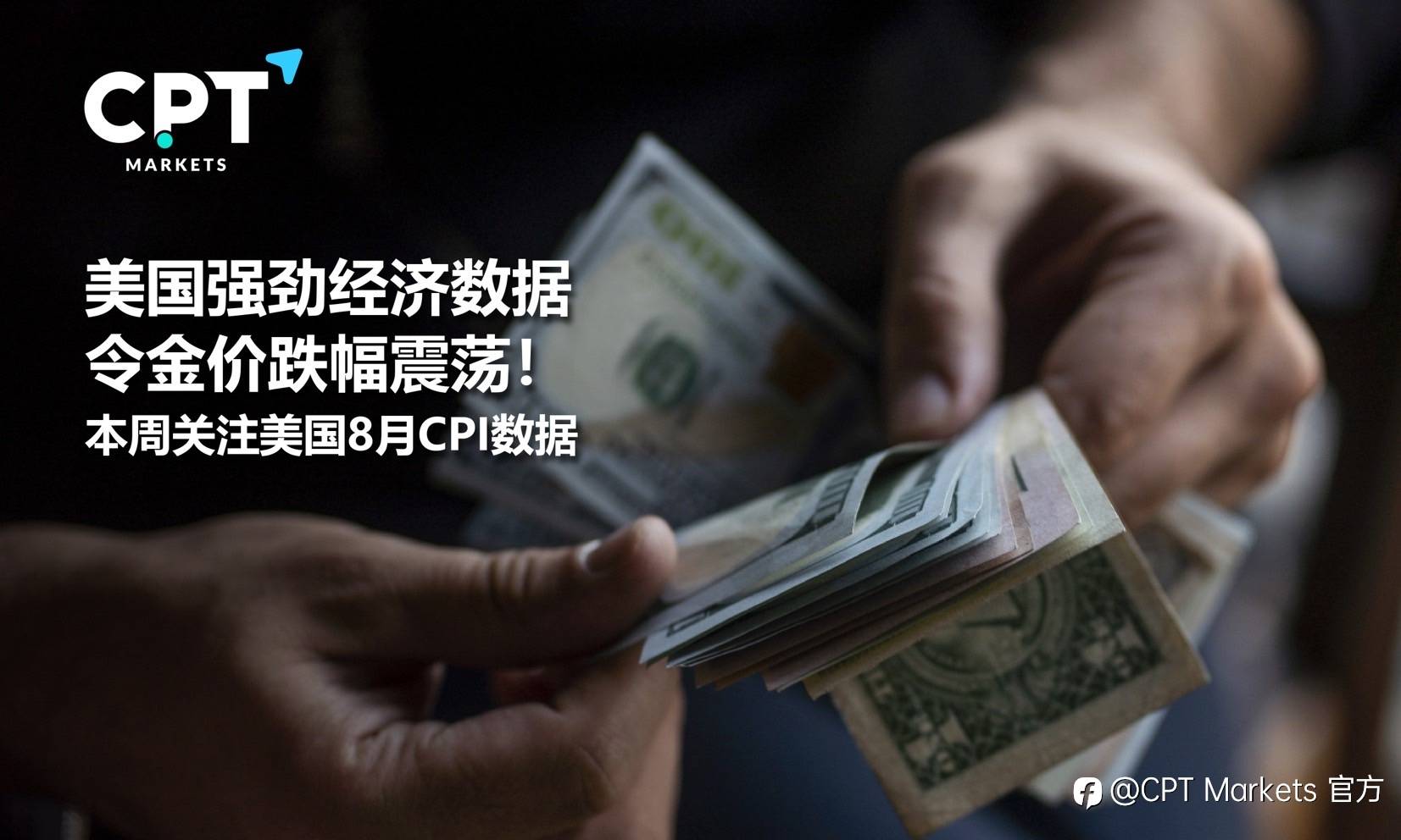 CPT Markets：美国强劲经济数据令金价跌幅震荡！本周关注美国8月CPI数据