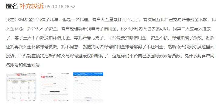 CXM希盟：拒绝出金，投诉就封号，口碑崩塌！