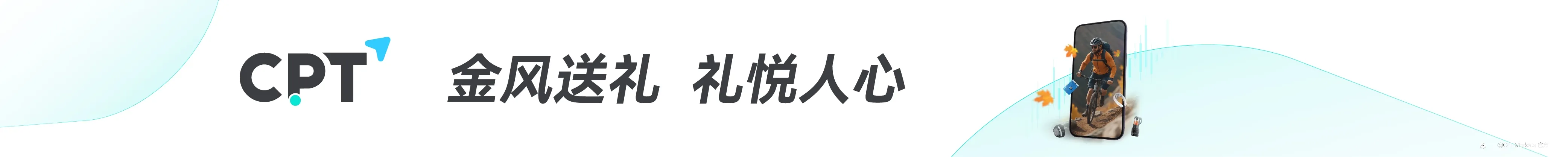 CPT Markets | 金风送礼 礼悦人心