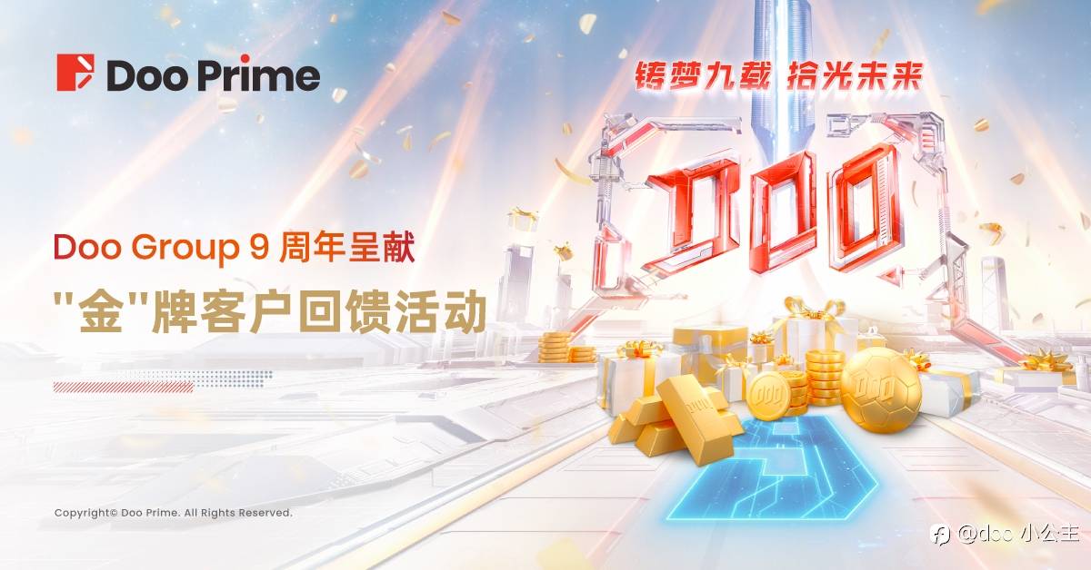 Doo Group 九周年呈献:“金”牌客户回馈活动震撼来袭,与您开启三重黄金惊喜