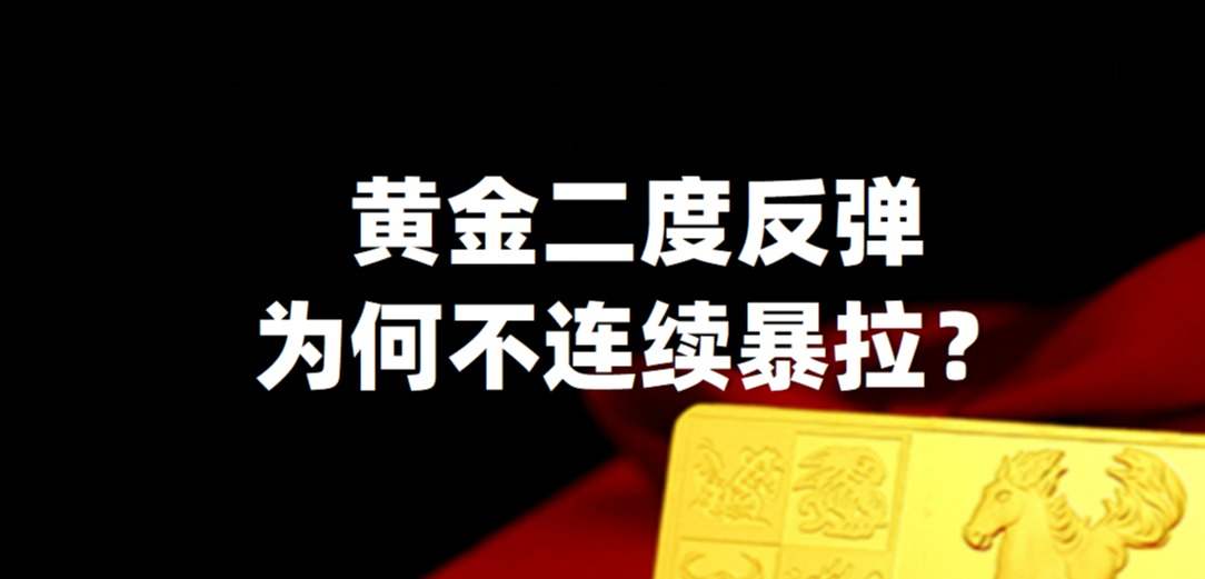 黄金二度反弹竟然不能持续大涨，是何原因？