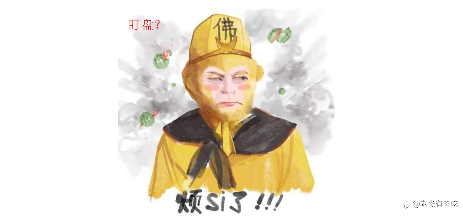 盯还是不盯？反正都没屁用！