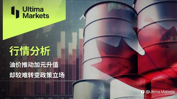 Ultima Markets：【行情分析】油价推动加元升值，却较难转变政策立场