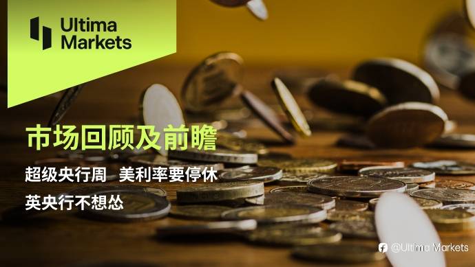 Ultima Markets：【市场回顾及前瞻】超级央行周，美利率要停休，英央行不想怂