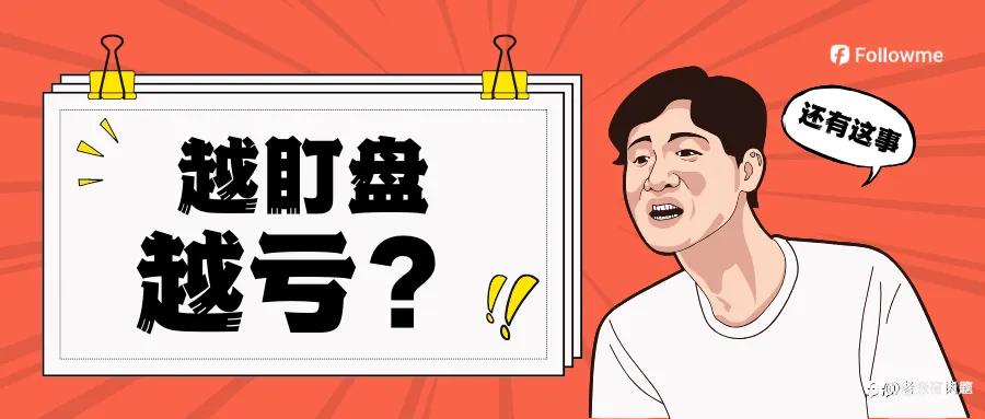 盯还是不盯？反正都没屁用！