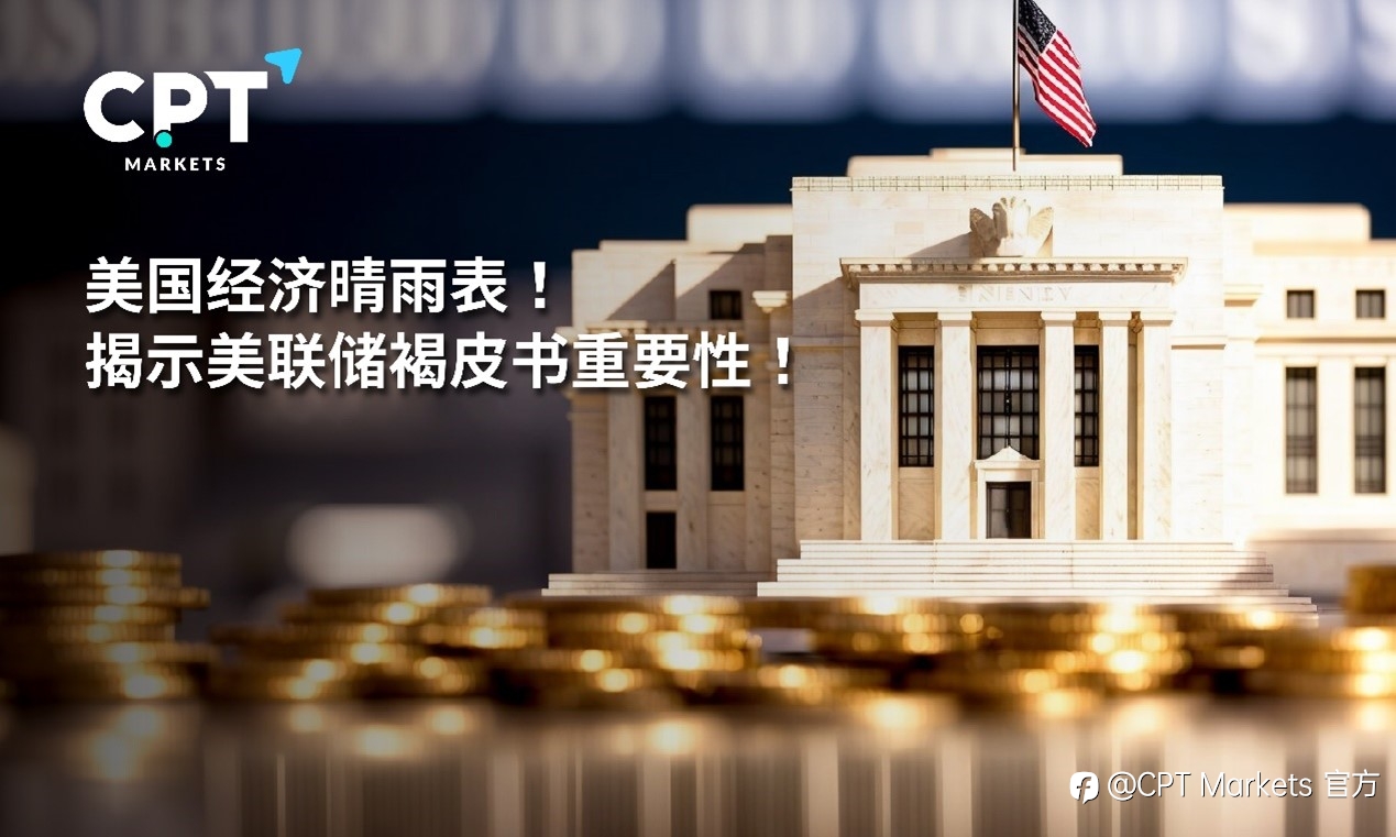 CPT Markets：美国经济晴雨表! 揭示美联储褐皮书重要性!