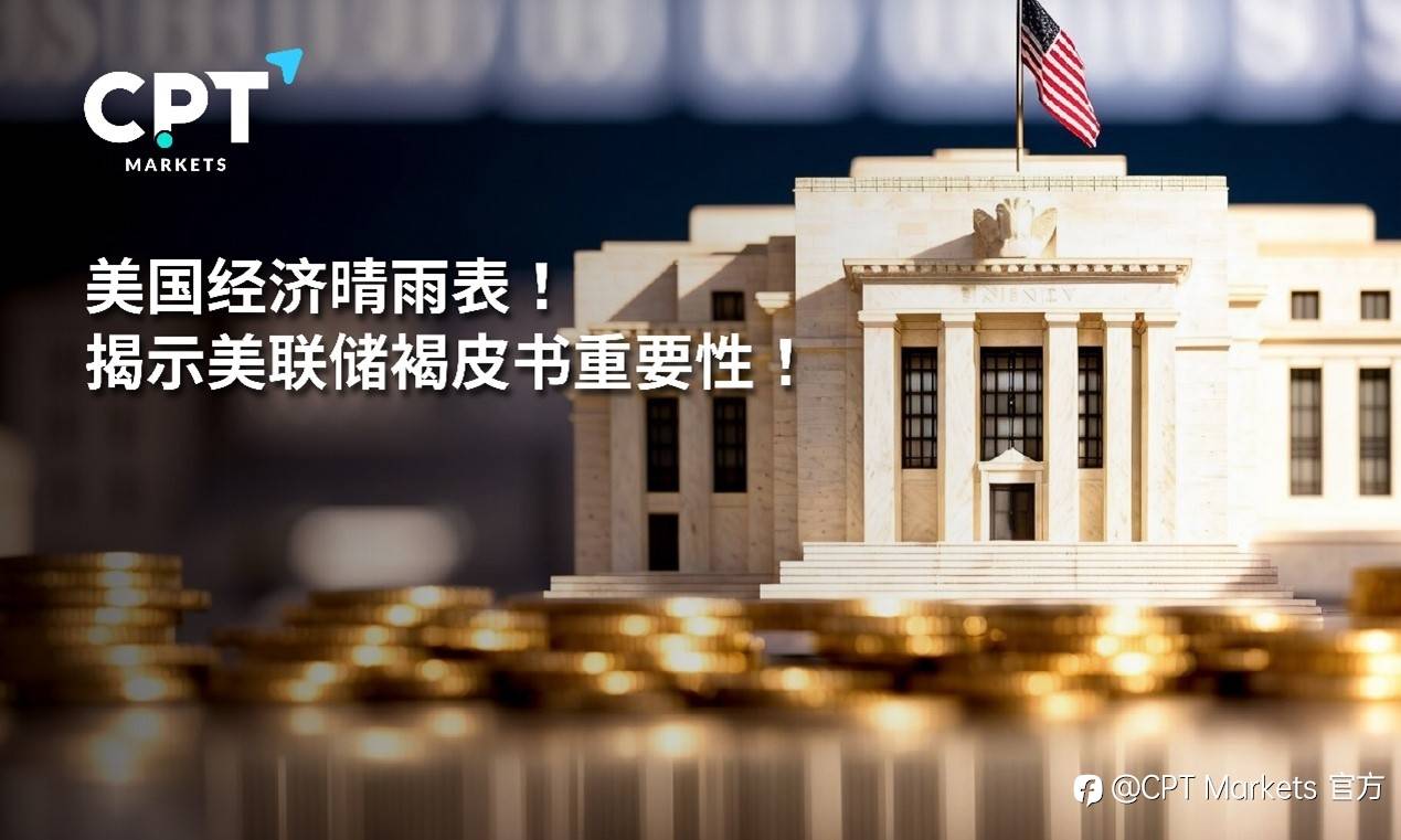 CPT Markets：美国经济晴雨表! 揭示美联储褐皮书重要性!